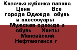 Казачья кубанка папаха › Цена ­ 4 000 - Все города Одежда, обувь и аксессуары » Мужская одежда и обувь   . Ханты-Мансийский,Нефтеюганск г.